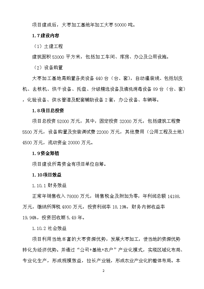 （終稿）XXX食品科技產業園新增項目評估分析報告.doc（最終版）第2頁