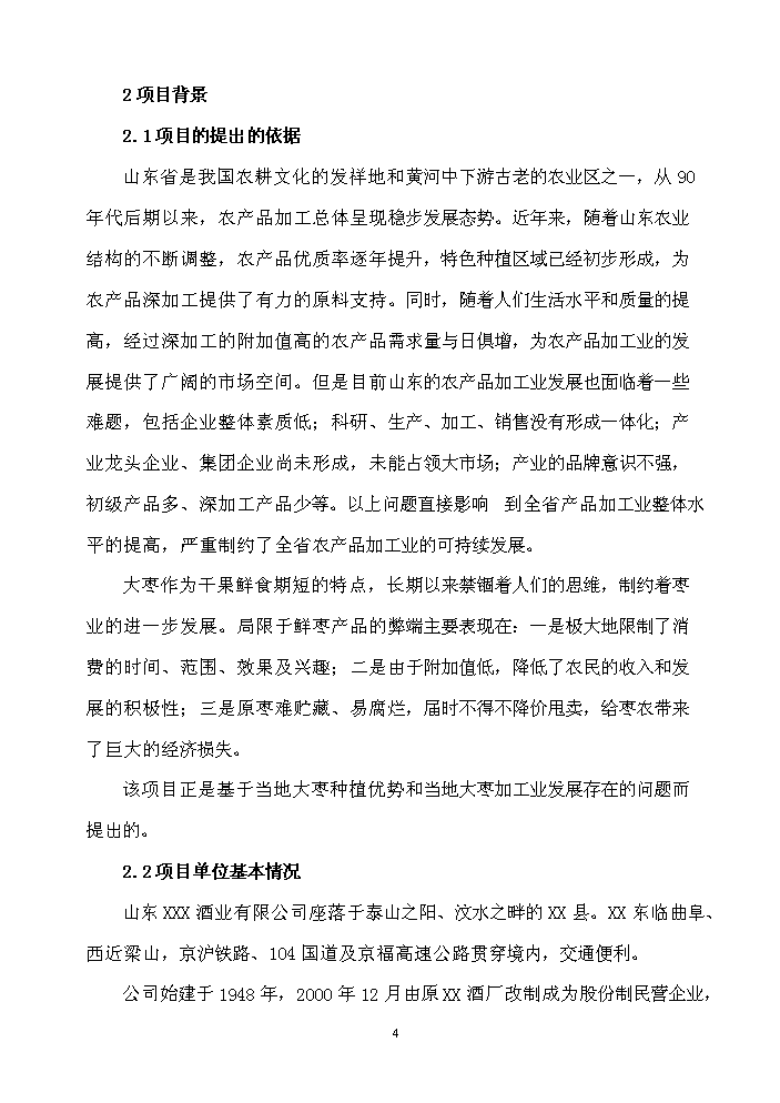 （終稿）XXX食品科技產業園新增項目評估分析報告.doc（最終版）第4頁