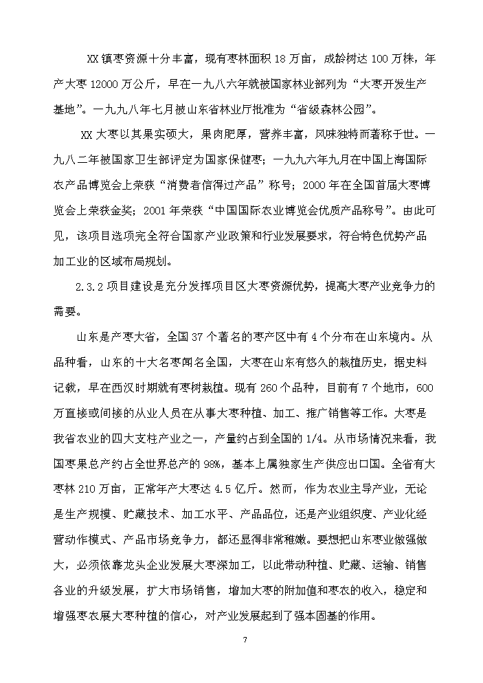 （終稿）XXX食品科技產業園新增項目評估分析報告.doc（最終版）第7頁