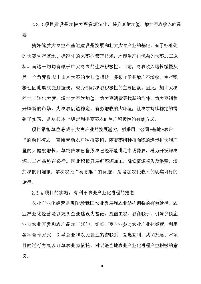 （終稿）XXX食品科技產業園新增項目評估分析報告.doc（最終版）第8頁