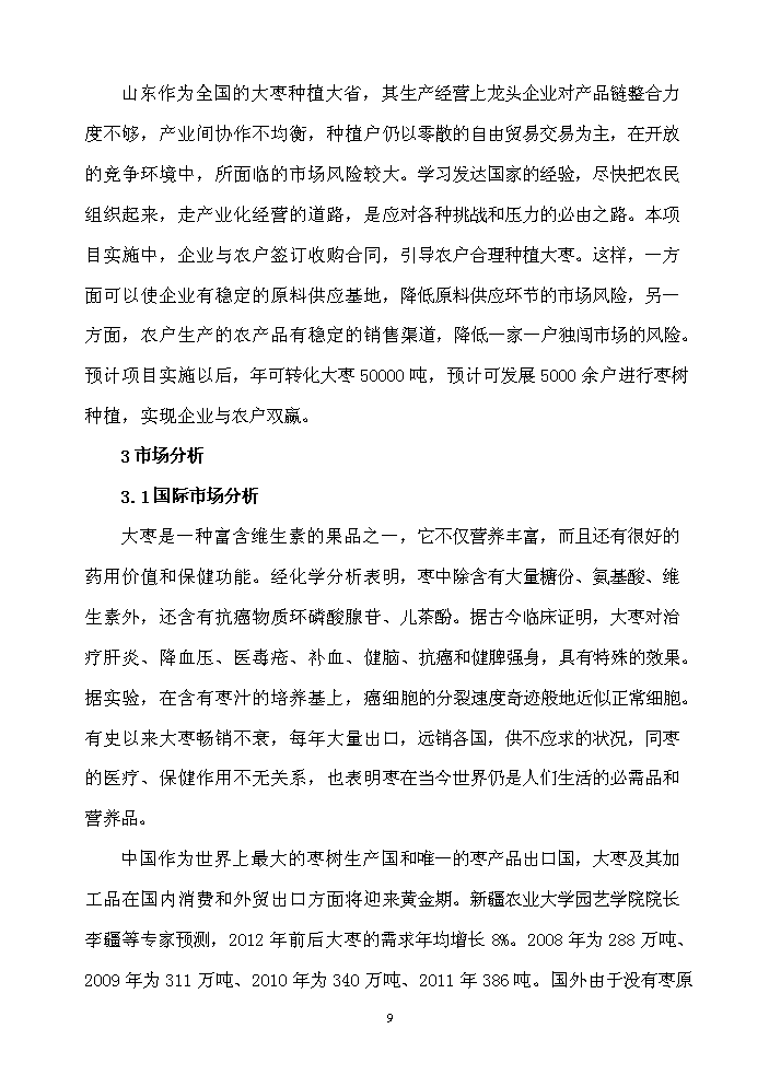 （終稿）XXX食品科技產業園新增項目評估分析報告.doc（最終版）第9頁