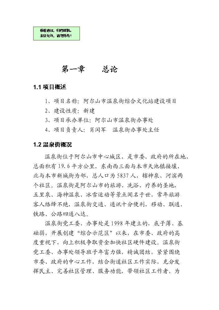 （終稿）阿爾山市溫泉街綜合文化站新增項目評估分析報告.doc（最終版）第1頁