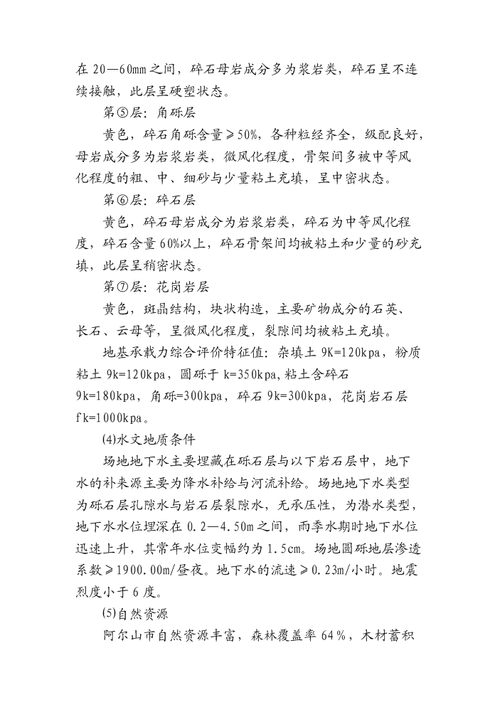 （終稿）阿爾山市溫泉街綜合文化站新增項目評估分析報告.doc（最終版）第11頁
