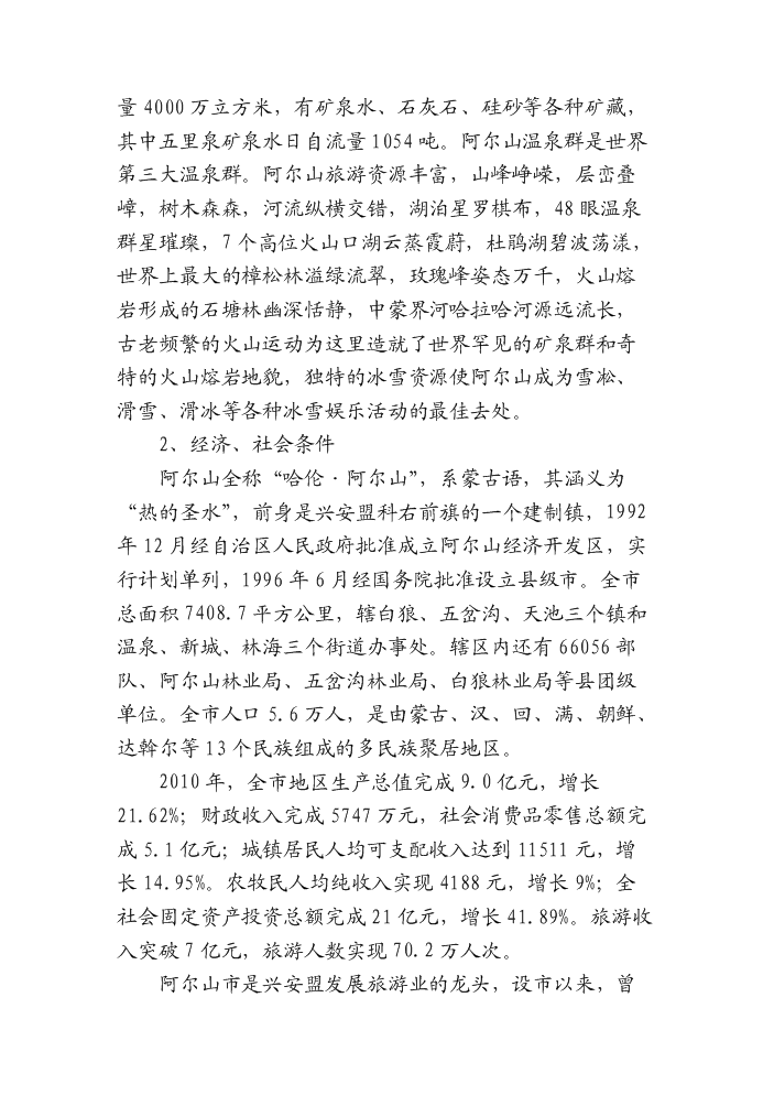 （終稿）阿爾山市溫泉街綜合文化站新增項目評估分析報告.doc（最終版）第12頁