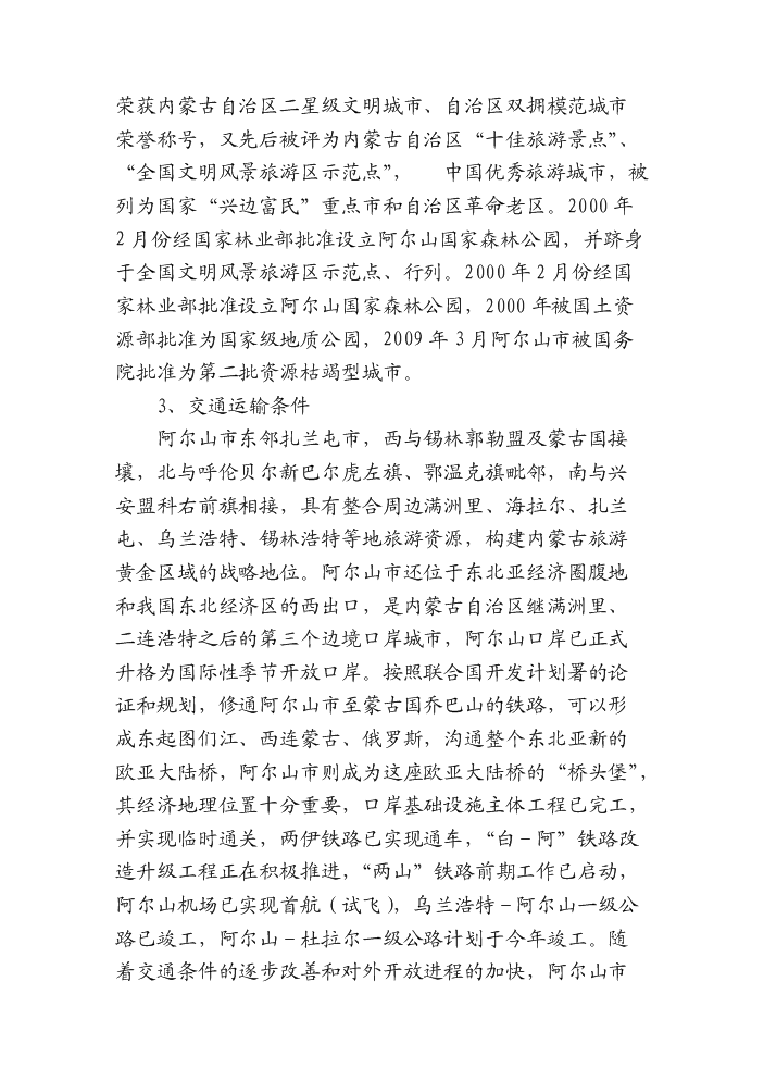 （終稿）阿爾山市溫泉街綜合文化站新增項目評估分析報告.doc（最終版）第13頁