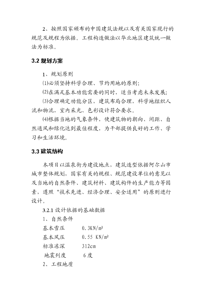 （終稿）阿爾山市溫泉街綜合文化站新增項目評估分析報告.doc（最終版）第15頁