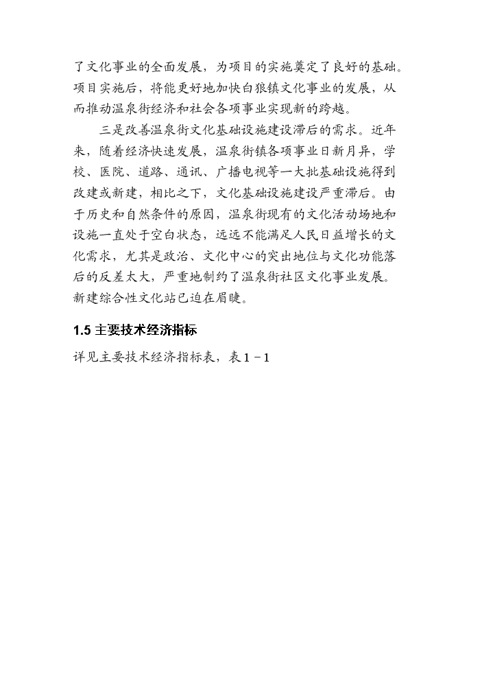 （終稿）阿爾山市溫泉街綜合文化站新增項目評估分析報告.doc（最終版）第4頁