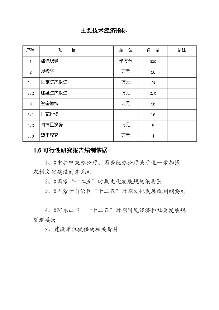 （終稿）阿爾山市溫泉街綜合文化站新增項目評估分析報告.doc（最終版）第5頁