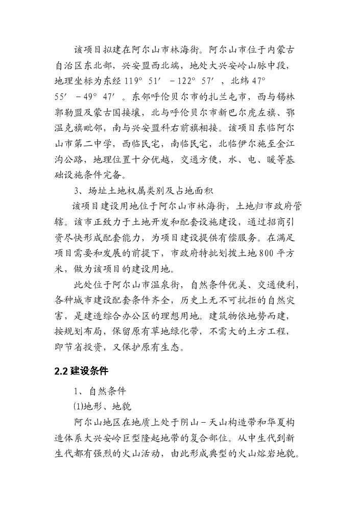 （終稿）阿爾山市溫泉街綜合文化站新增項目評估分析報告.doc（最終版）第7頁