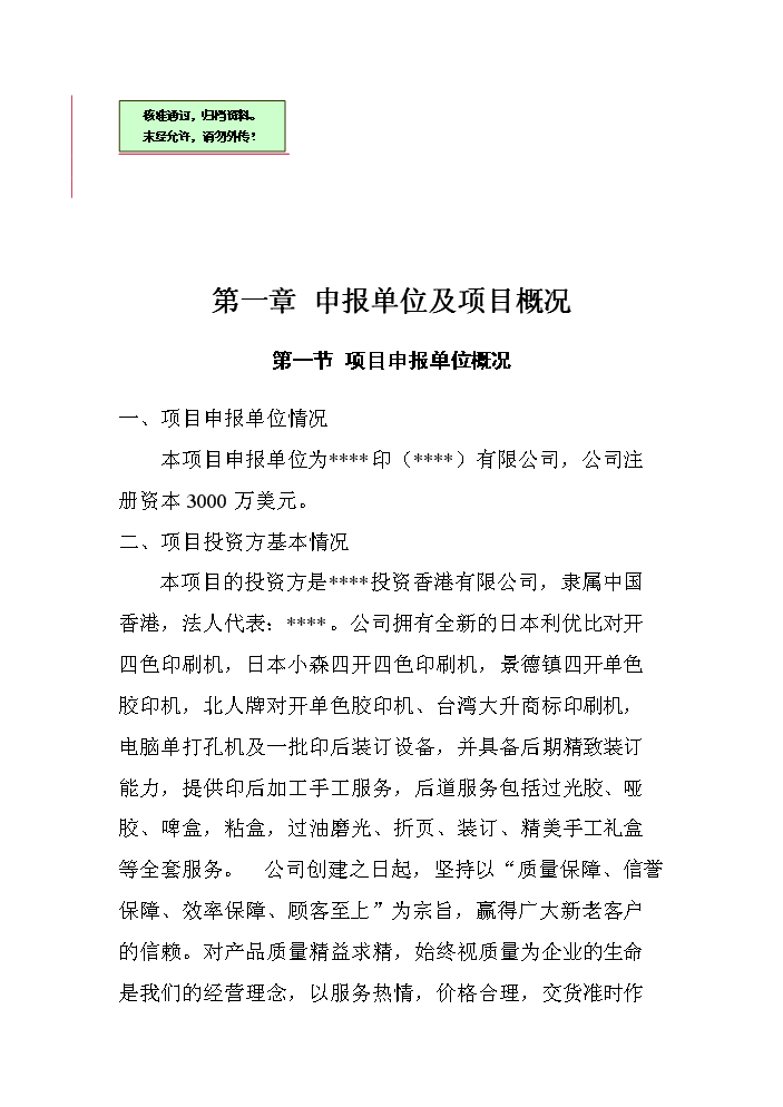 （終稿）彩盒、說明、不干膠及紙板生產新增項目評估分析報告.doc（最終版）第1頁