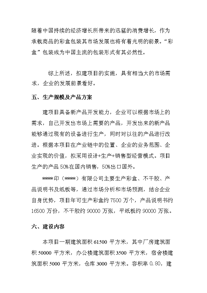 （終稿）彩盒、說明、不干膠及紙板生產新增項目評估分析報告.doc（最終版）第10頁