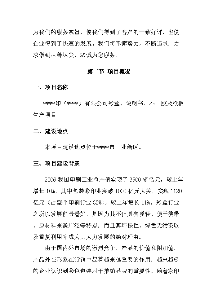 （終稿）彩盒、說明、不干膠及紙板生產新增項目評估分析報告.doc（最終版）第2頁
