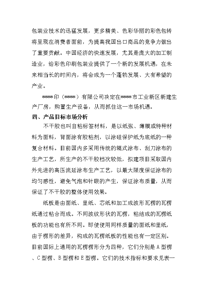 （終稿）彩盒、說明、不干膠及紙板生產新增項目評估分析報告.doc（最終版）第3頁