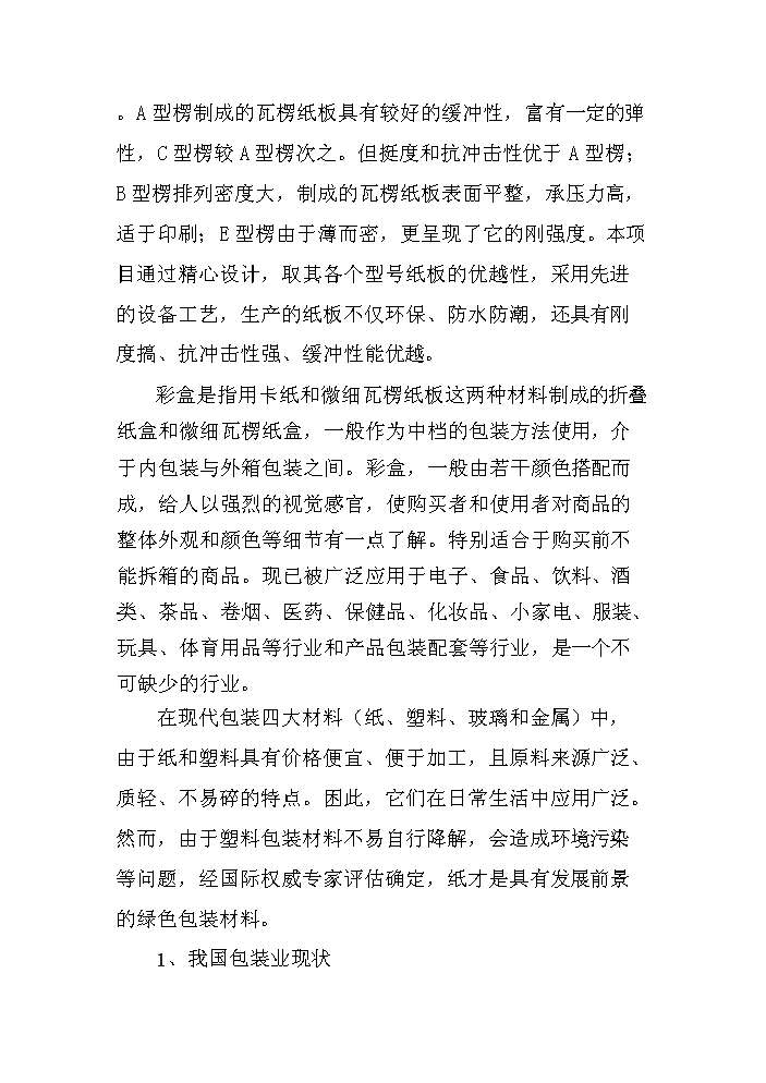 （終稿）彩盒、說明、不干膠及紙板生產新增項目評估分析報告.doc（最終版）第4頁