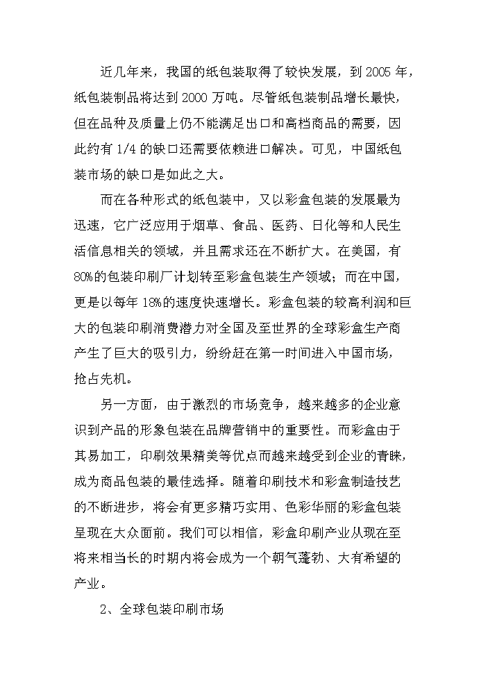 （終稿）彩盒、說明、不干膠及紙板生產新增項目評估分析報告.doc（最終版）第5頁