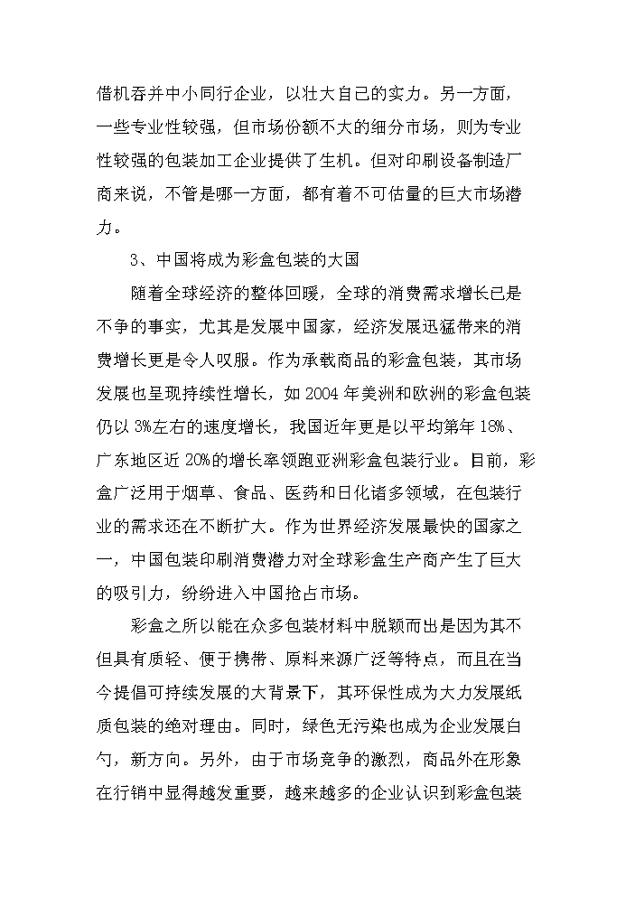 （終稿）彩盒、說明、不干膠及紙板生產新增項目評估分析報告.doc（最終版）第7頁