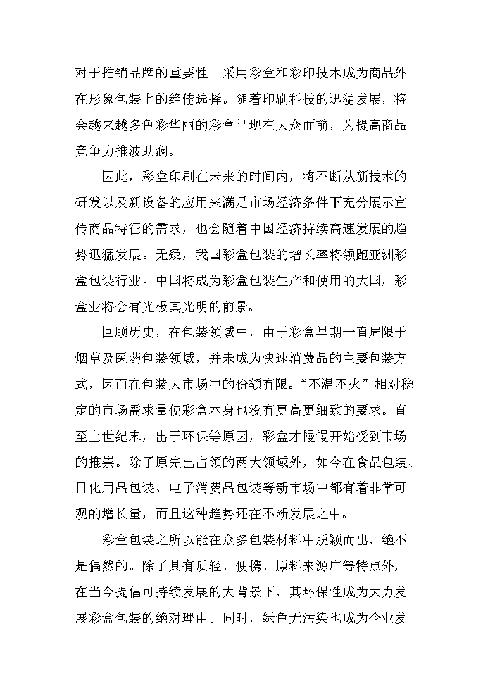 （終稿）彩盒、說明、不干膠及紙板生產新增項目評估分析報告.doc（最終版）第8頁