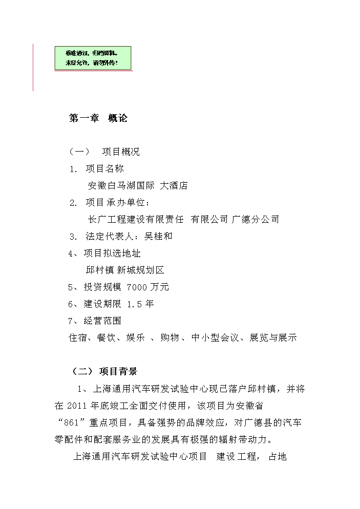 （終稿）安徽白馬湖國際大酒店新增項目評估分析報告.doc（最終版）第1頁