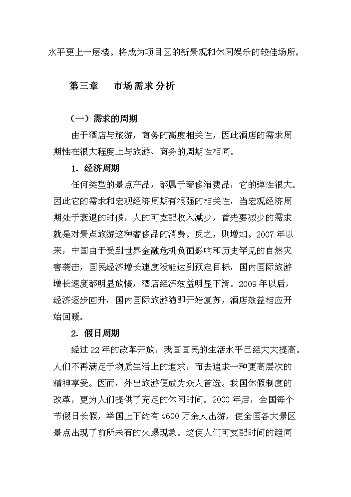 （終稿）安徽白馬湖國際大酒店新增項目評估分析報告.doc（最終版）第10頁