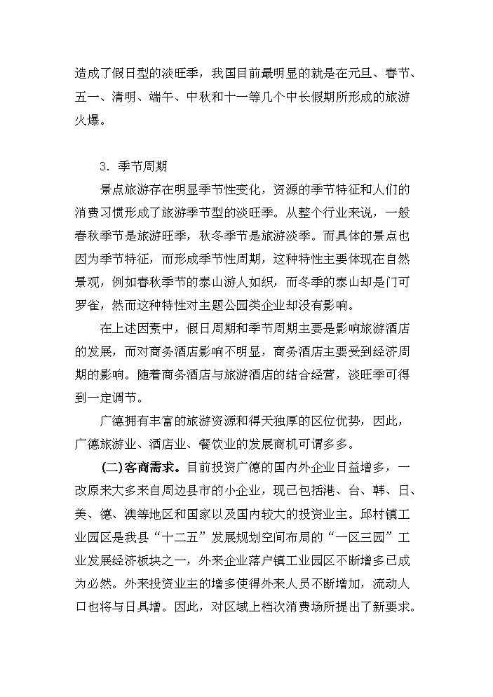 （終稿）安徽白馬湖國際大酒店新增項目評估分析報告.doc（最終版）第11頁