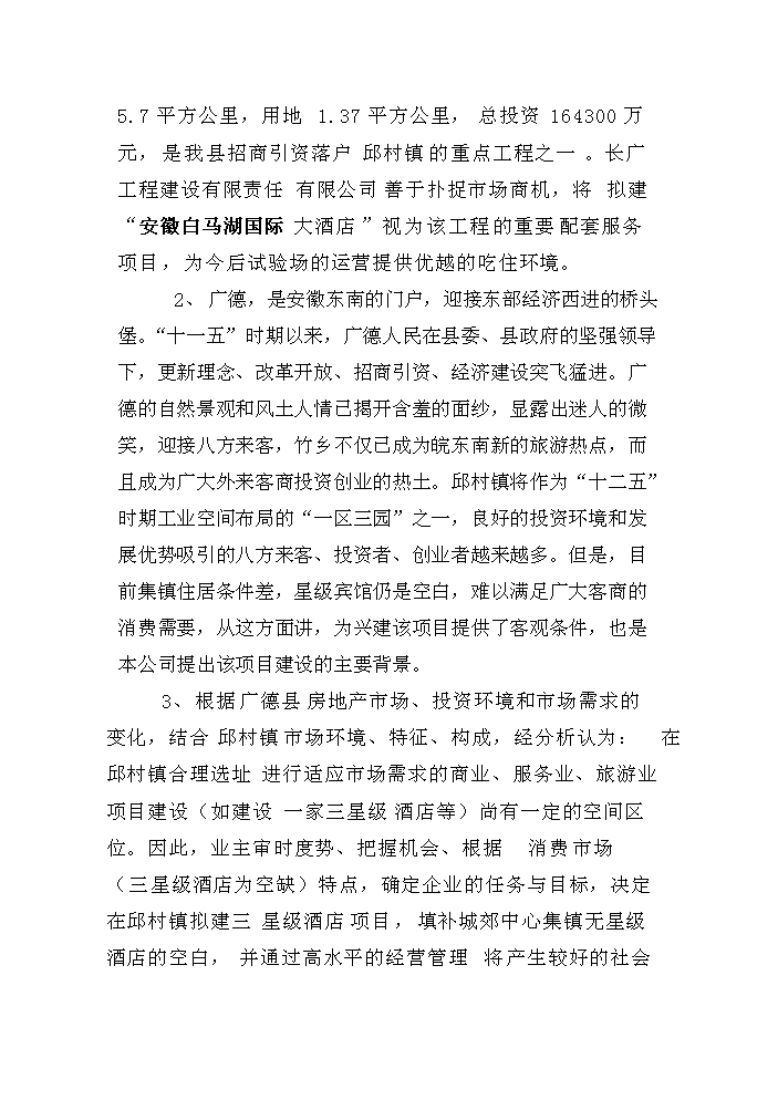 （終稿）安徽白馬湖國際大酒店新增項目評估分析報告.doc（最終版）第2頁