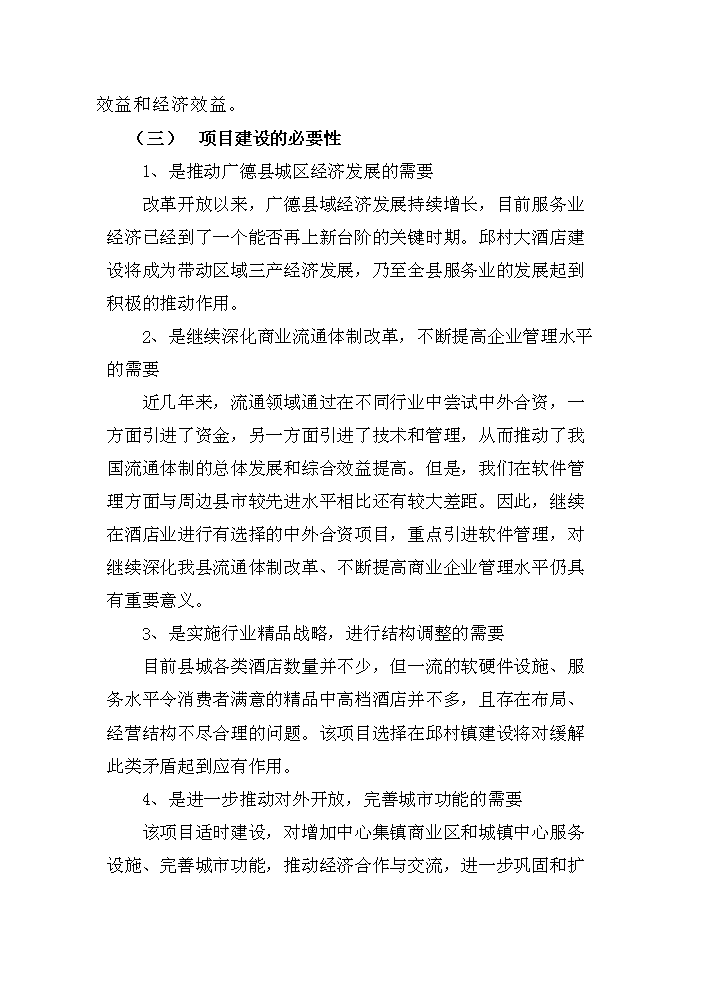 （終稿）安徽白馬湖國際大酒店新增項目評估分析報告.doc（最終版）第3頁
