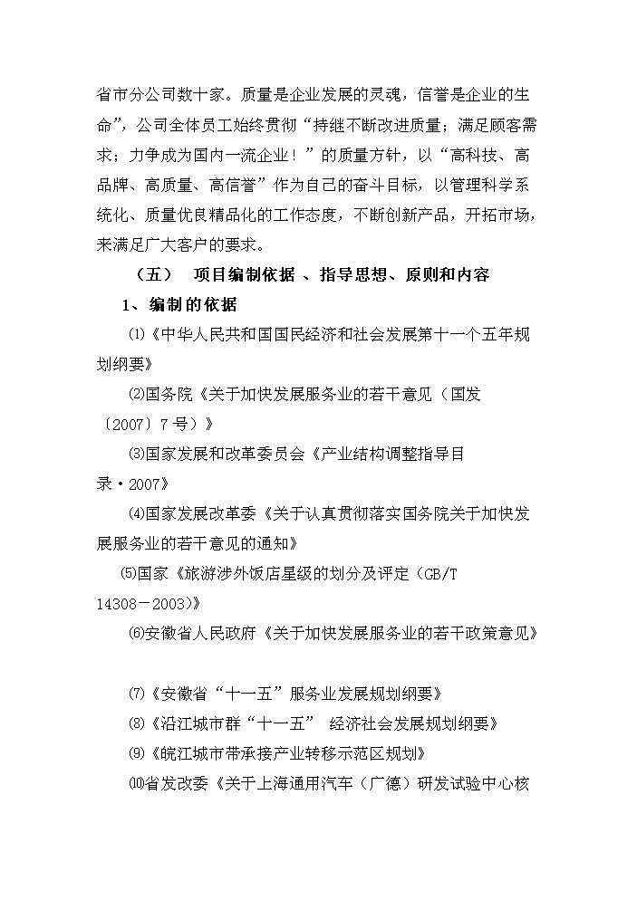 （終稿）安徽白馬湖國際大酒店新增項目評估分析報告.doc（最終版）第5頁