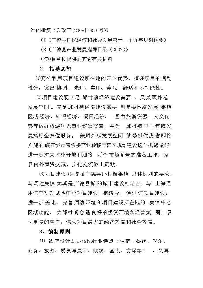 （終稿）安徽白馬湖國際大酒店新增項目評估分析報告.doc（最終版）第6頁