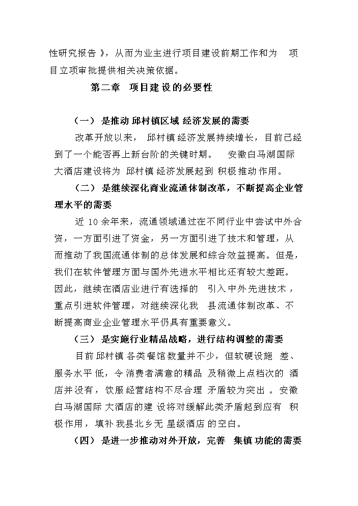 （終稿）安徽白馬湖國際大酒店新增項目評估分析報告.doc（最終版）第8頁