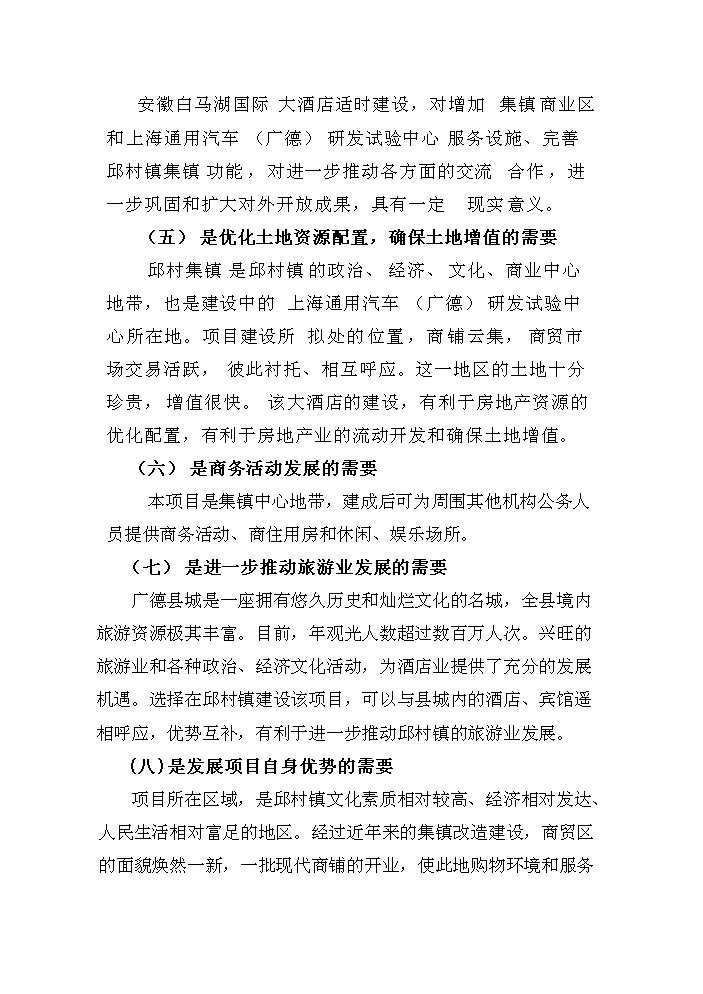 （終稿）安徽白馬湖國際大酒店新增項目評估分析報告.doc（最終版）第9頁