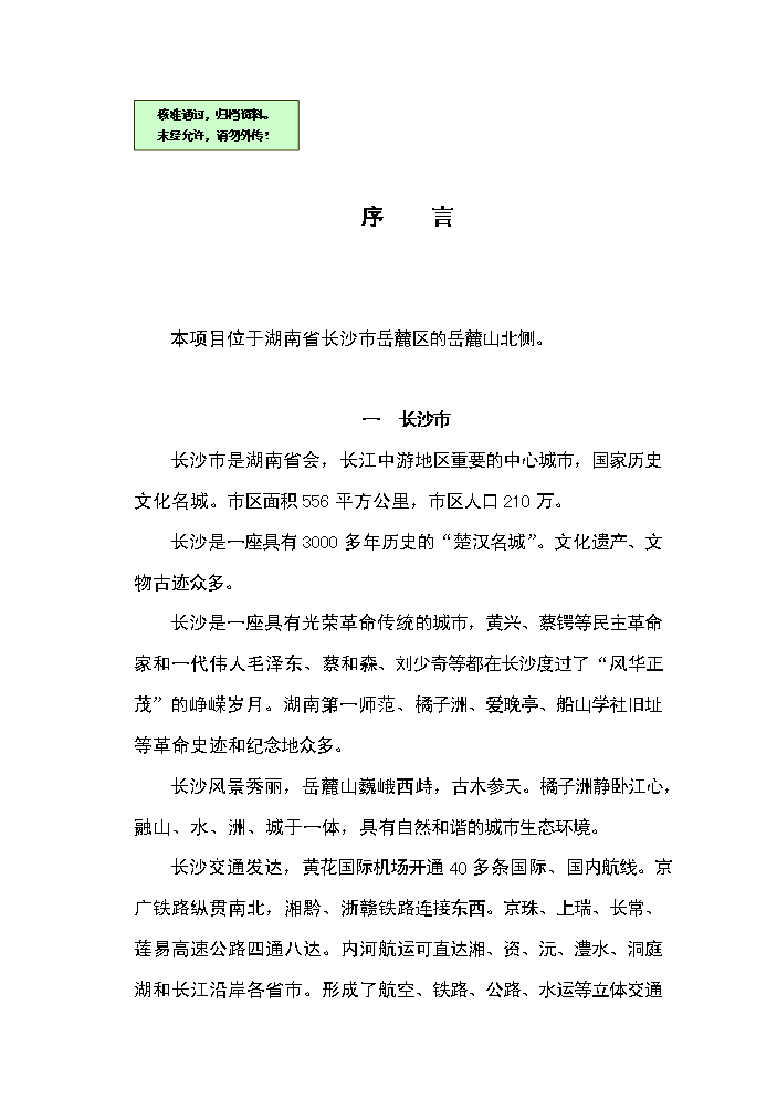 （終稿）湖南長沙西湖文化園新增項目評估分析報告.doc（最終版）第1頁