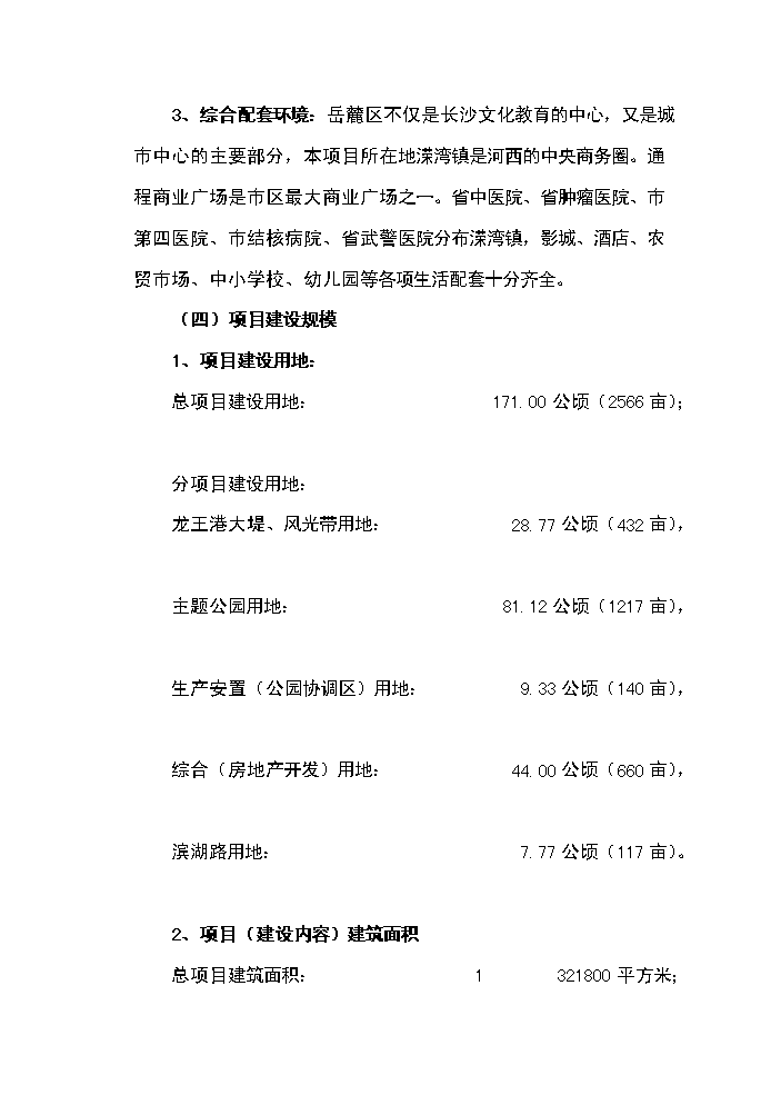 （終稿）湖南長沙西湖文化園新增項目評估分析報告.doc（最終版）第10頁