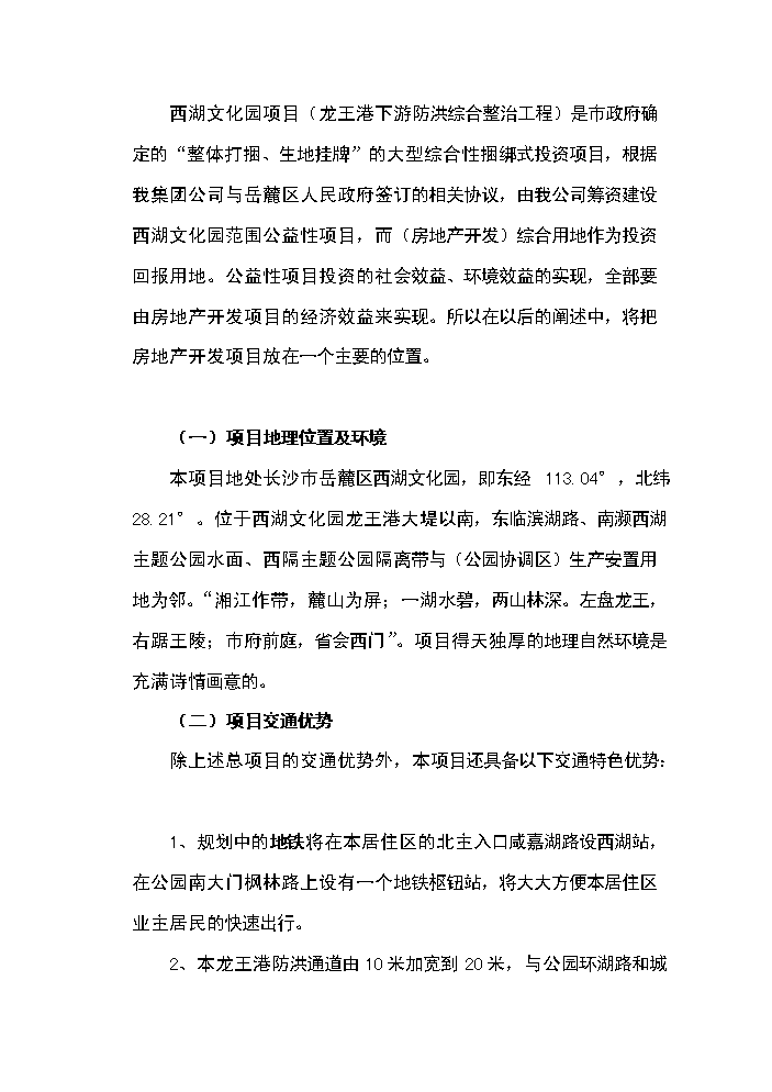 （終稿）湖南長沙西湖文化園新增項目評估分析報告.doc（最終版）第14頁