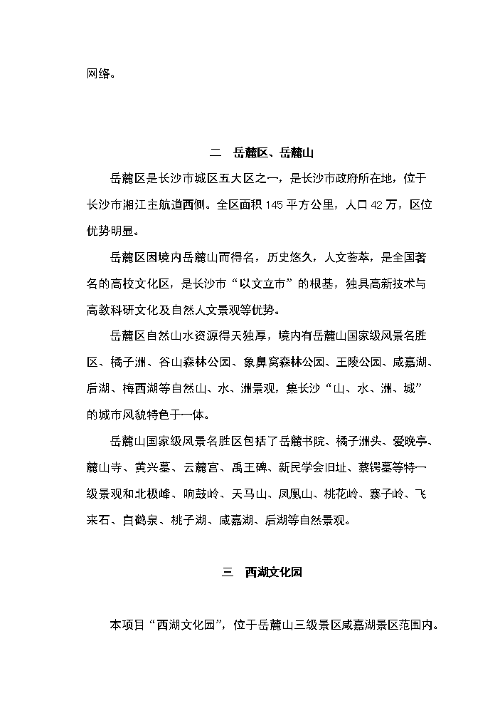 （終稿）湖南長沙西湖文化園新增項目評估分析報告.doc（最終版）第2頁