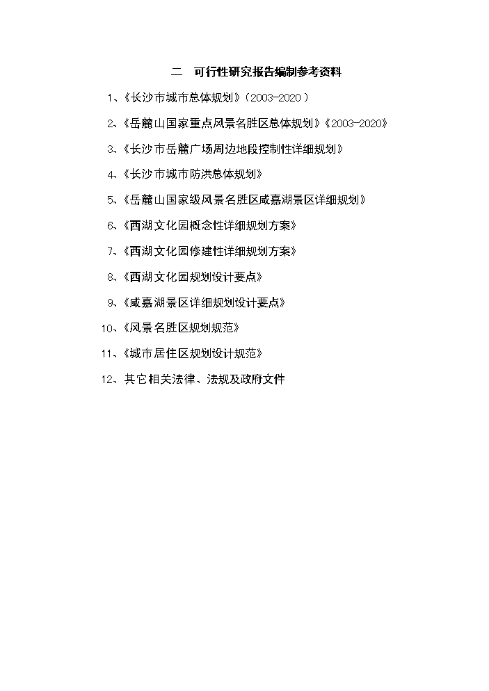 （終稿）湖南長沙西湖文化園新增項目評估分析報告.doc（最終版）第7頁