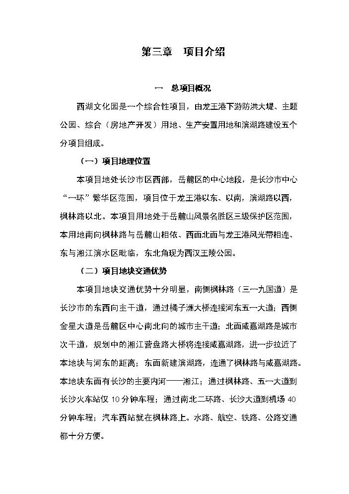 （終稿）湖南長沙西湖文化園新增項目評估分析報告.doc（最終版）第8頁