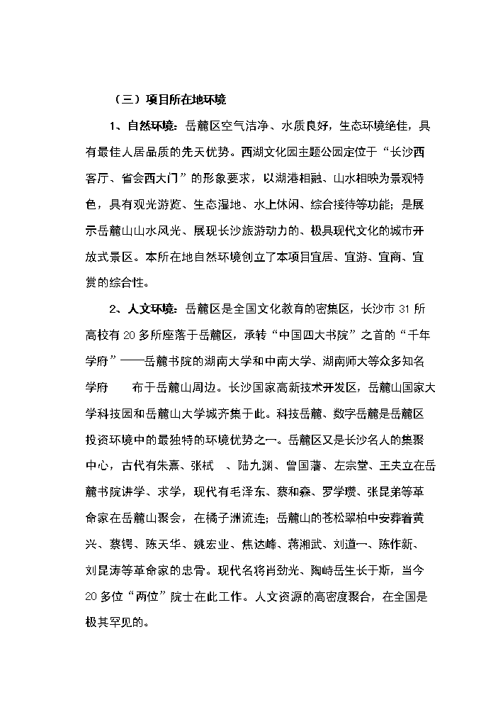 （終稿）湖南長沙西湖文化園新增項目評估分析報告.doc（最終版）第9頁