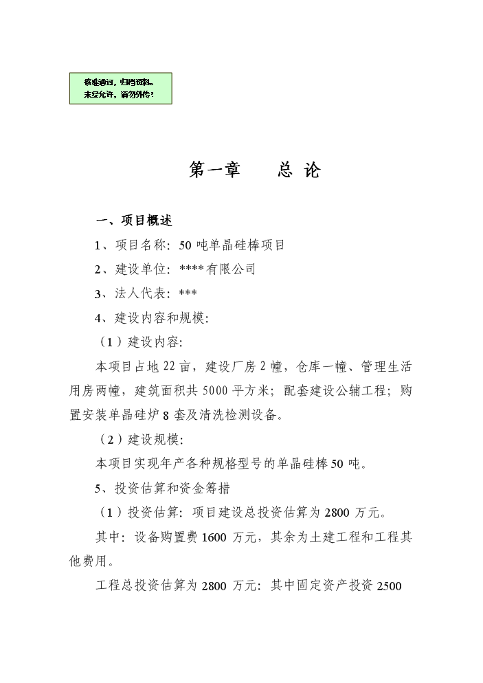 （終稿）50噸單晶硅棒新增項目評估分析報告.doc（最終版）第1頁
