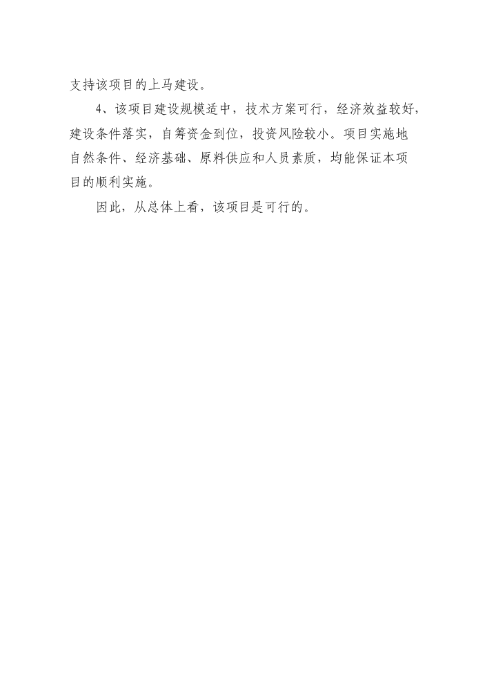 （終稿）50噸單晶硅棒新增項目評估分析報告.doc（最終版）第10頁