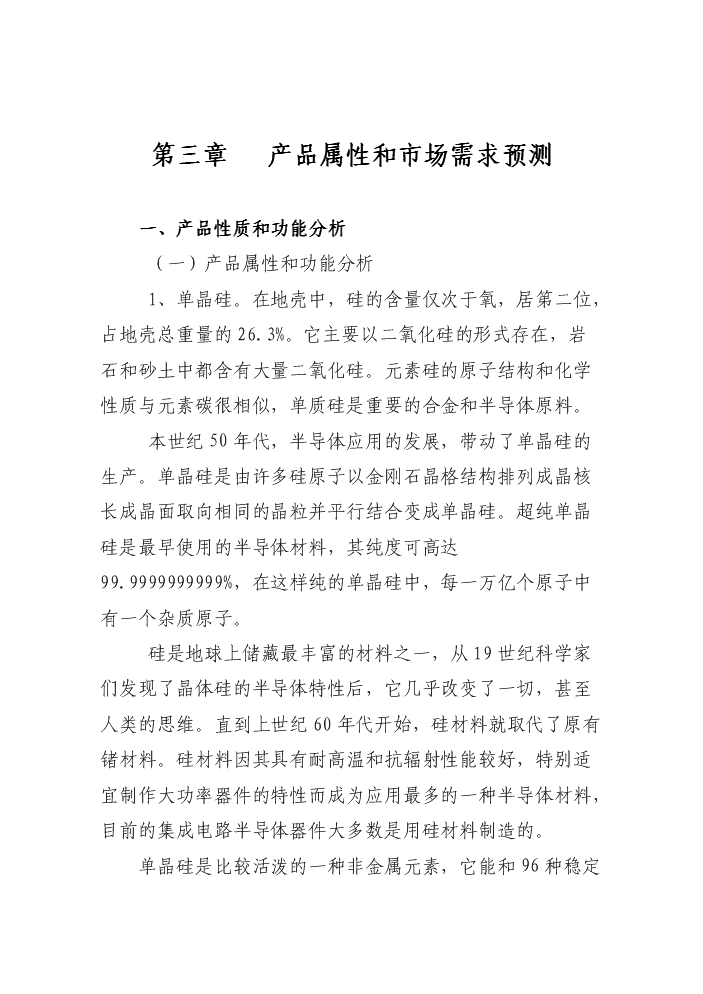 （終稿）50噸單晶硅棒新增項目評估分析報告.doc（最終版）第11頁