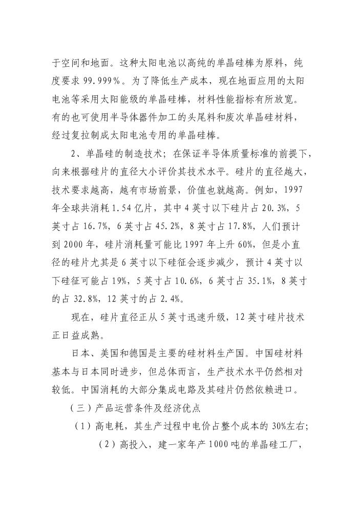 （終稿）50噸單晶硅棒新增項目評估分析報告.doc（最終版）第14頁