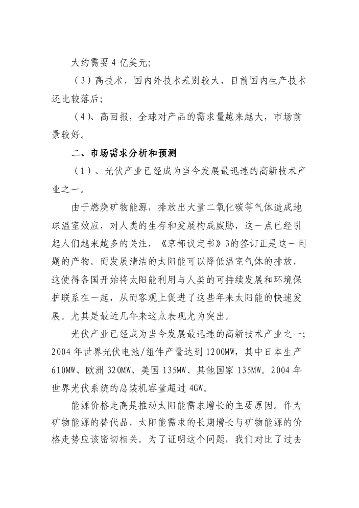 （終稿）50噸單晶硅棒新增項目評估分析報告.doc（最終版）第15頁