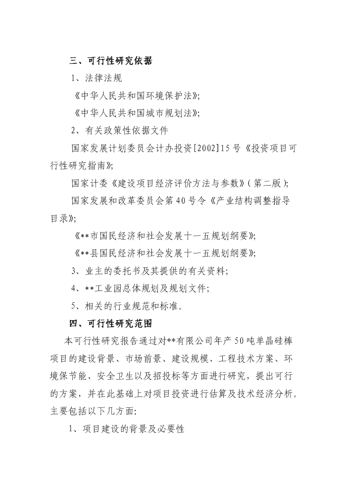 （終稿）50噸單晶硅棒新增項目評估分析報告.doc（最終版）第3頁