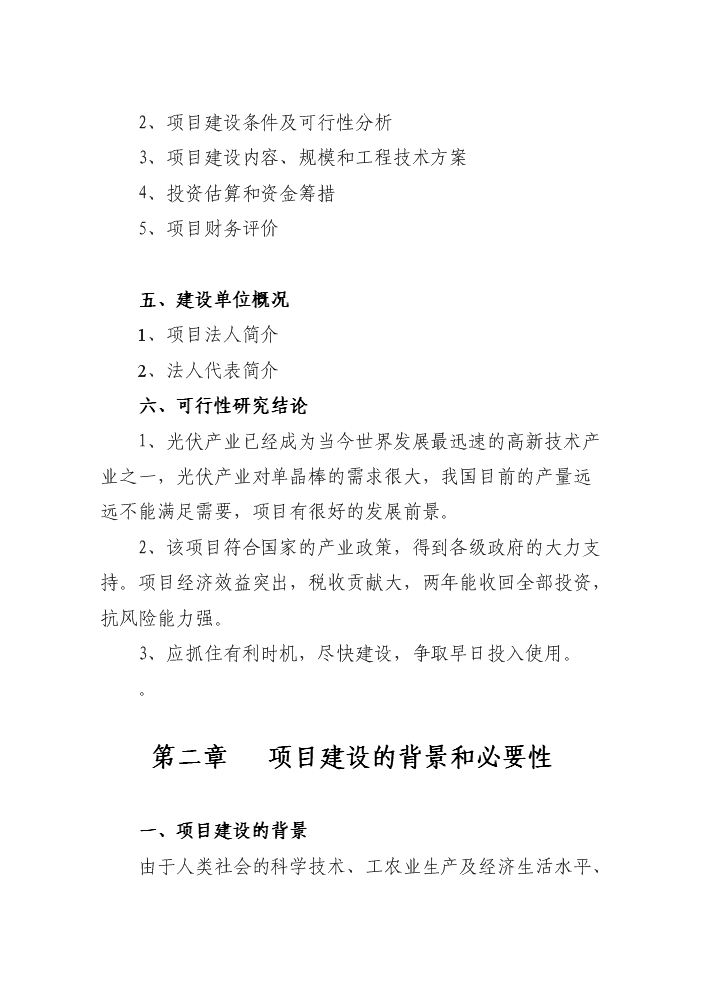 （終稿）50噸單晶硅棒新增項目評估分析報告.doc（最終版）第4頁