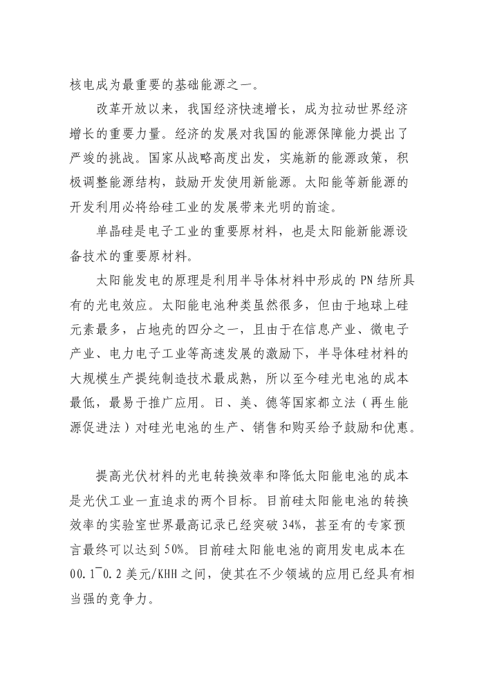（終稿）50噸單晶硅棒新增項目評估分析報告.doc（最終版）第6頁