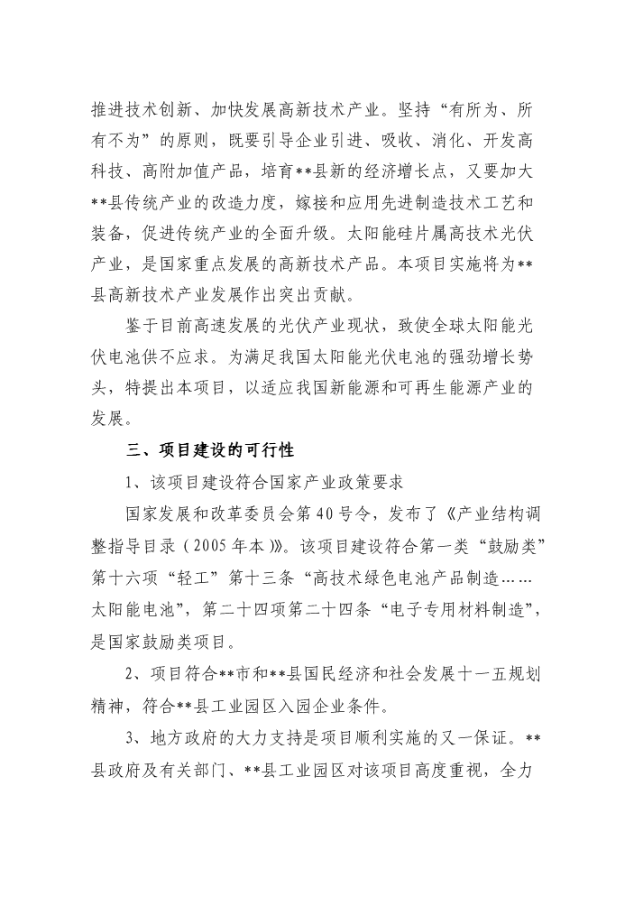 （終稿）50噸單晶硅棒新增項目評估分析報告.doc（最終版）第9頁