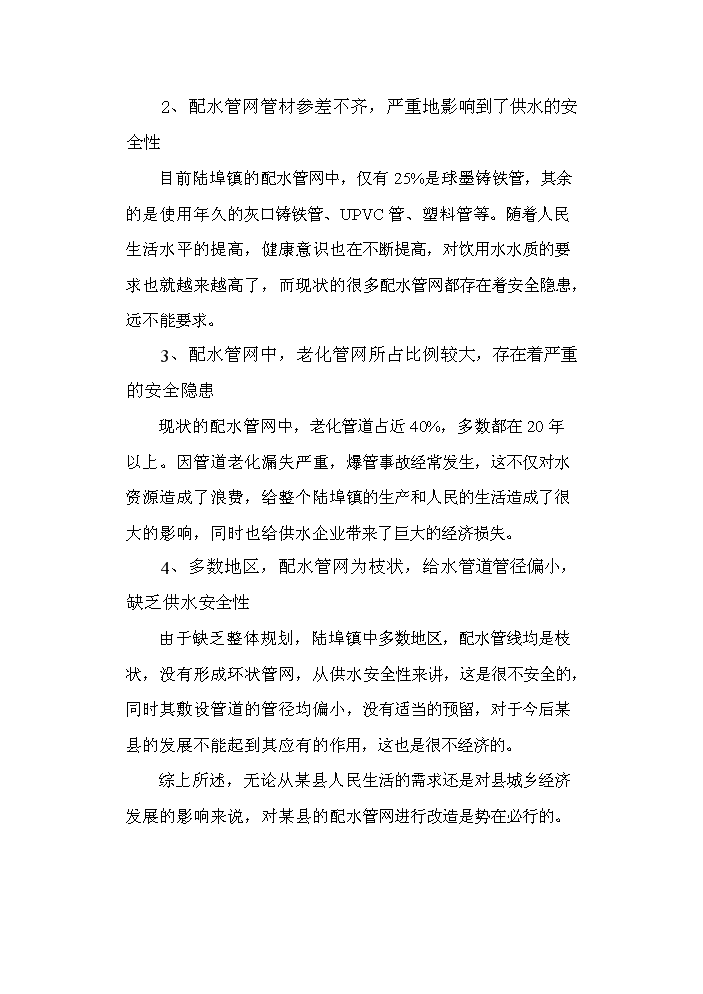 （終稿）供水工程改造工程新增項目評估分析報告.doc（最終版）第10頁