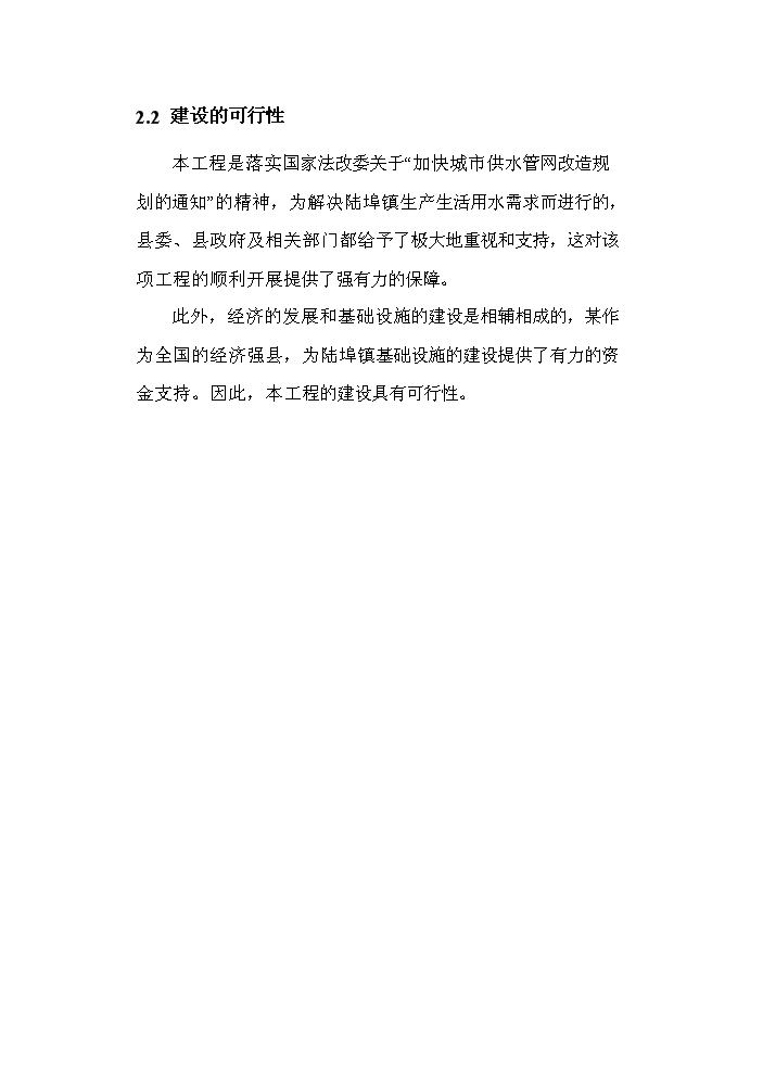 （終稿）供水工程改造工程新增項目評估分析報告.doc（最終版）第11頁