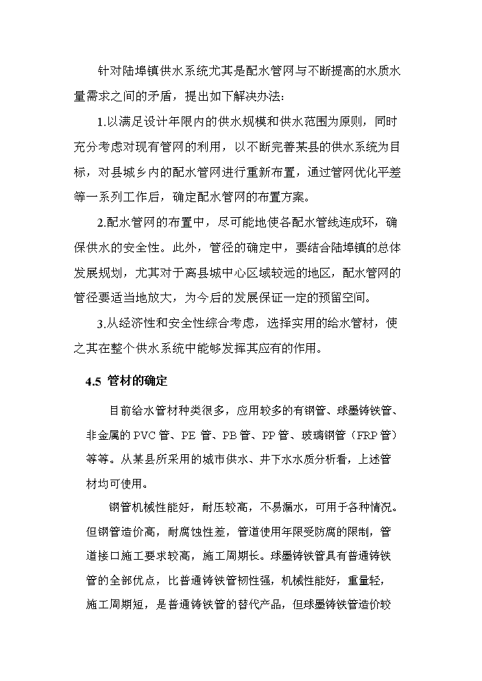 （終稿）供水工程改造工程新增項目評估分析報告.doc（最終版）第15頁