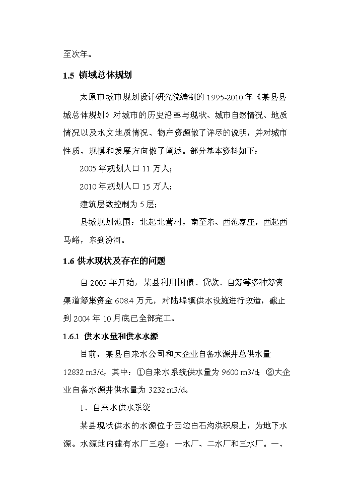 （終稿）供水工程改造工程新增項目評估分析報告.doc（最終版）第6頁